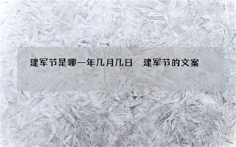 建军节是哪一年几月几日 建军节的文案